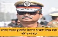 করোনা আক্রান্ত মুখ্যমন্ত্রীর নিরাপত্তা উপদেষ্টা বিবেক সহায় - ভর্তি হাসপাতালে