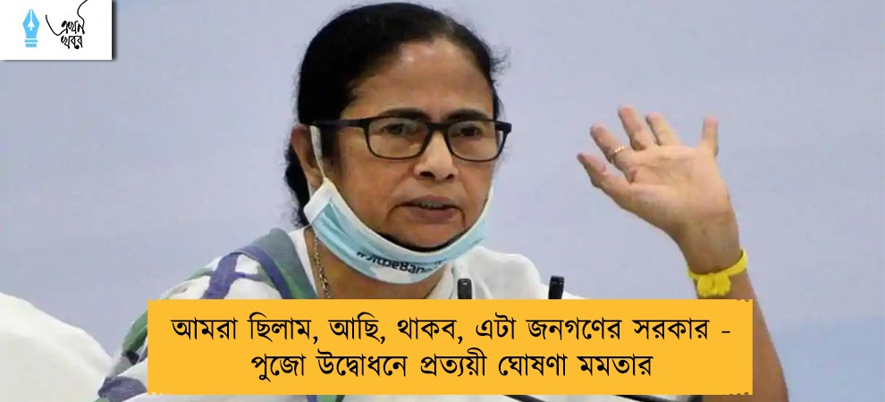 আমরা ছিলাম, আছি, থাকব, এটা জনগণের সরকার - পুজো উদ্বোধনে প্রত্যয়ী ঘোষণা মমতার