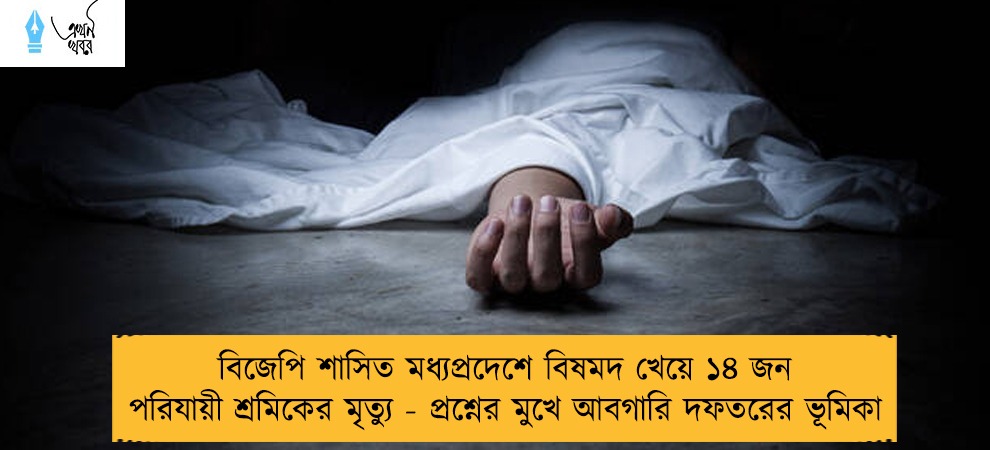 বিজেপি শাসিত মধ্যপ্রদেশে বিষমদ খেয়ে ১৪ জন পরিযায়ী শ্রমিকের মৃত্যু - প্রশ্নের মুখে আবগারি দফতরের ভূমিকা