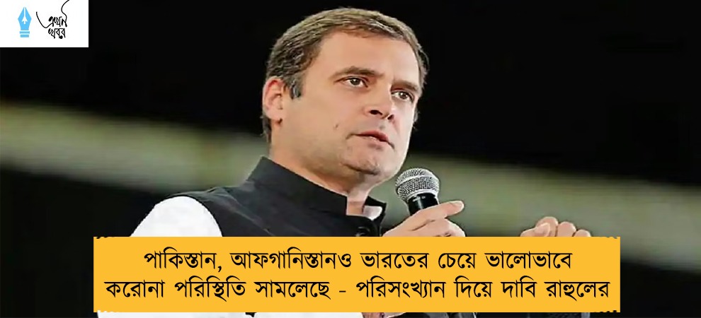 পাকিস্তান, আফগানিস্তানও ভারতের চেয়ে ভালোভাবে করোনা পরিস্থিতি সামলেছে - পরিসংখ্যান দিয়ে দাবি রাহুলের