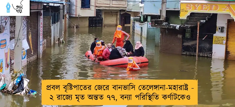 প্রবল বৃষ্টিপাতের জেরে বানভাসি তেলেঙ্গানা-মহারাষ্ট্র - ২ রাজ্যে মৃত অন্তত ৭৭, বন্যা পরিস্থিতি কর্ণাটকেও