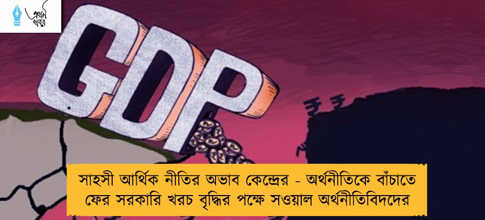 সাহসী আর্থিক নীতির অভাব কেন্দ্রের - অর্থনীতিকে বাঁচাতে ফের সরকারি খরচ বৃদ্ধির পক্ষে সওয়াল অর্থনীতিবিদদের