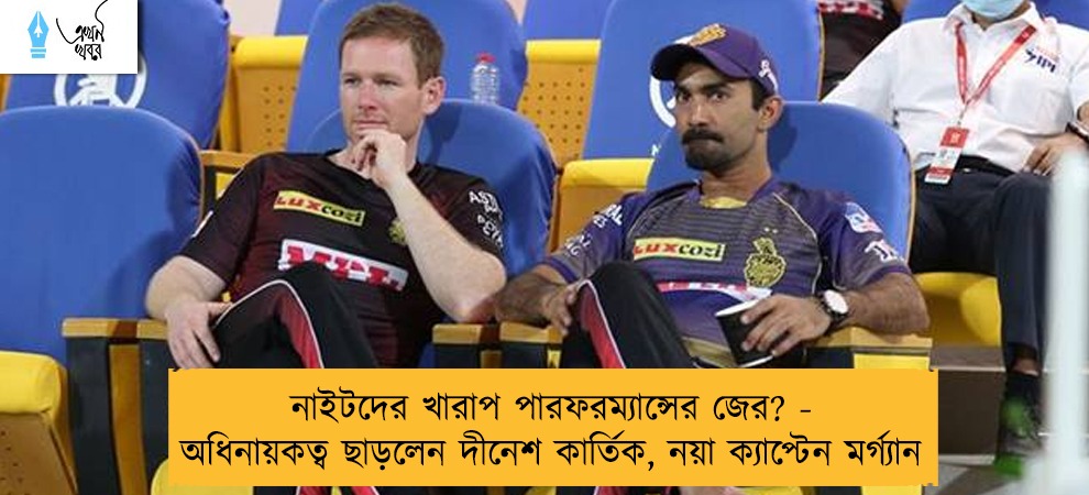 নাইটদের খারাপ পারফরম্যান্সের জের? - অধিনায়কত্ব ছাড়লেন দীনেশ কার্তিক, নয়া ক্যাপ্টেন মর্গ্যান