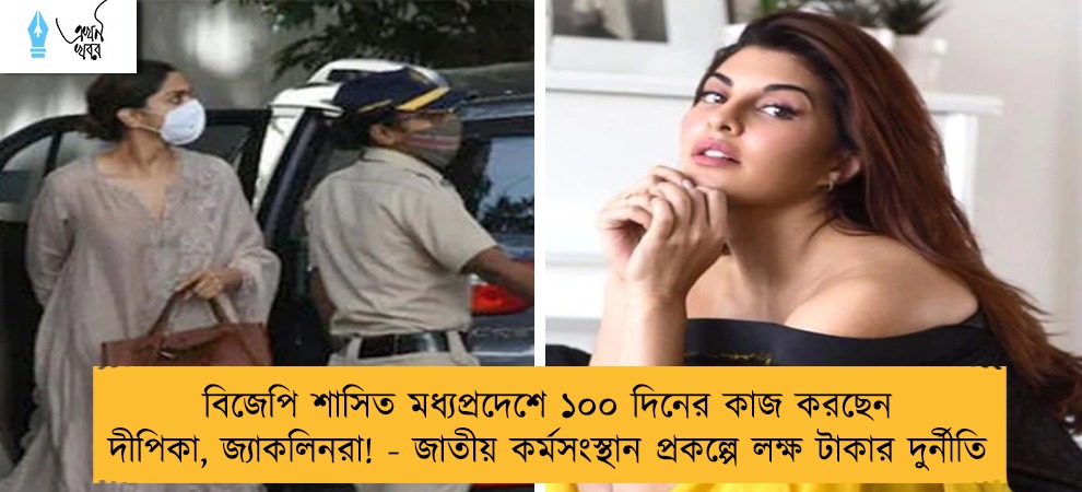 বিজেপি শাসিত মধ্যপ্রদেশে ১০০ দিনের কাজ করছেন দীপিকা, জ্যাকলিনরা! - জাতীয় কর্মসংস্থান প্রকল্পে লক্ষ টাকার দুর্নীতি