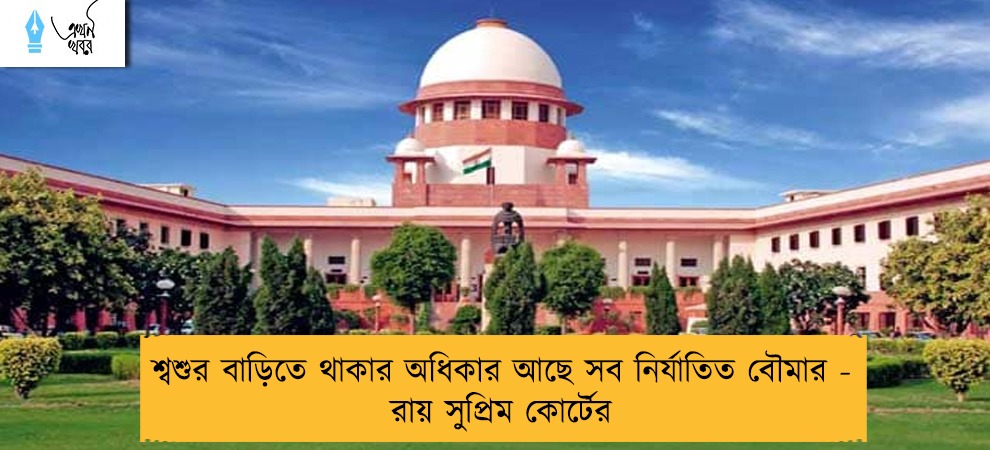 শ্বশুর বাড়িতে থাকার অধিকার আছে সব নির্যাতিত বৌমার - রায় সুপ্রিম কোর্টের