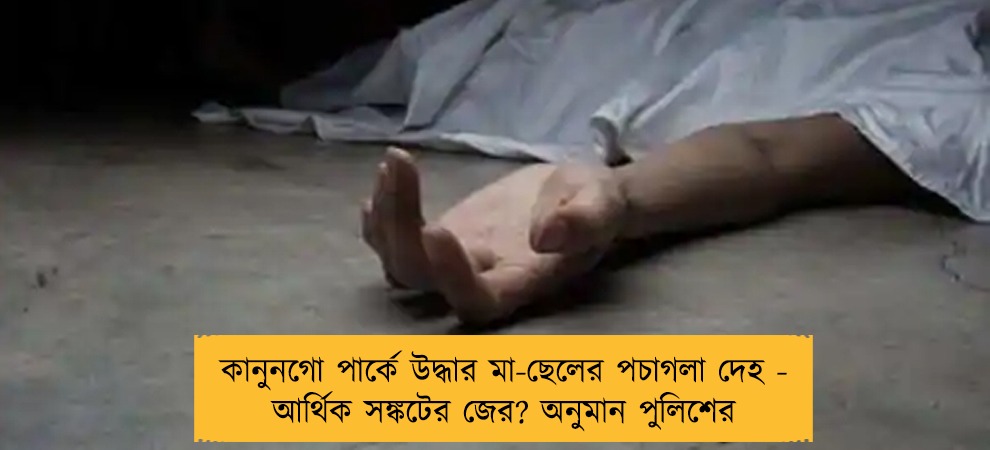 কানুনগো পার্কে উদ্ধার মা-ছেলের পচাগলা দেহ - আর্থিক সঙ্কটের জের? অনুমান পুলিশের