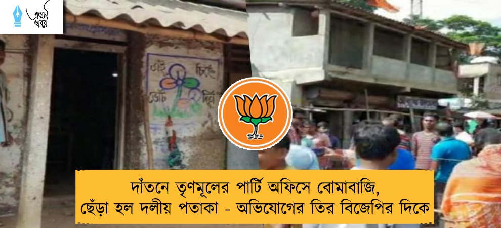 দাঁতনে তৃণমূলের পার্টি অফিসে বোমাবাজি, ছেঁড়া হল দলীয় পতাকা - অভিযোগের তির বিজেপির দিকে