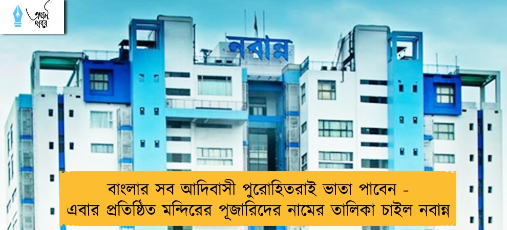 বাংলার সব আদিবাসী পুরোহিতরাই ভাতা পাবেন - এবার প্রতিষ্ঠিত মন্দিরের পূজারিদের নামের তালিকা চাইল নবান্ন