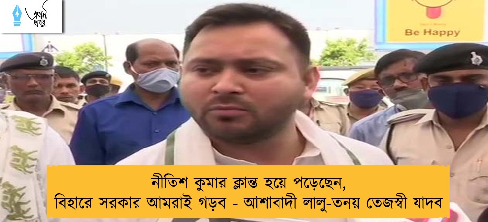 নীতিশ কুমার ক্লান্ত হয়ে পড়েছেন, বিহারে সরকার আমরাই গড়ব - আশাবাদী লালু-তনয় তেজস্বী যাদব