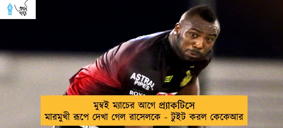 মুম্বই ম্যাচের আগে প্র‍্যাকটিসে মারমুখী রূপে দেখা গেল রাসেলকে - টুইট করল কেকেআর