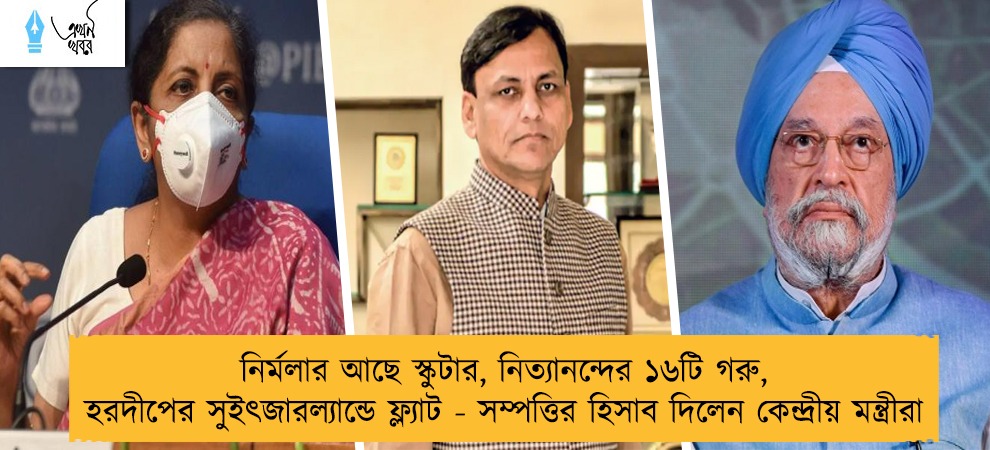 নির্মলার আছে স্কুটার, নিত্যানন্দের ১৬টি গরু, হরদীপের সুইৎজারল্যান্ডে ফ্ল্যাট - সম্পত্তির হিসাব দিলেন কেন্দ্রীয় মন্ত্রীরা