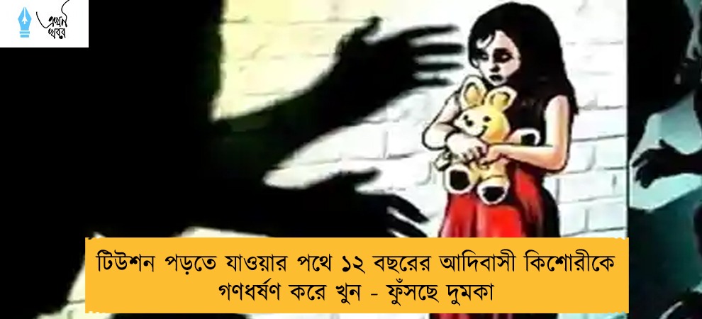 টিউশন পড়তে যাওয়ার পথে ১২ বছরের আদিবাসী কিশোরীকে গণধর্ষণ করে খুন - ফুঁসছে দুমকা
