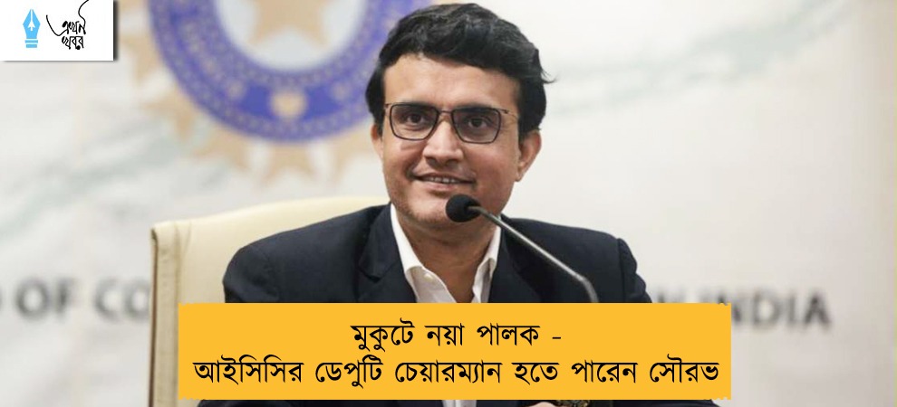 মুকুটে নয়া পালক - আইসিসির ডেপুটি চেয়ারম্যান হতে পারেন সৌরভ