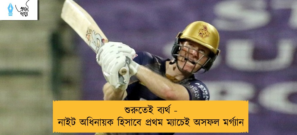 শুরুতেই ব্যর্থ - নাইট অধিনায়ক হিসাবে প্রথম ম্যাচেই অসফল মর্গ্যান