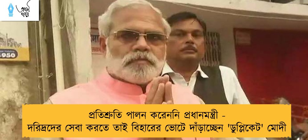 প্রতিশ্রুতি পালন করেননি প্রধানমন্ত্রী - দরিদ্রদের সেবা করতে তাই বিহারের ভোটে দাঁড়াচ্ছেন 'ডুপ্লিকেট' মোদী
