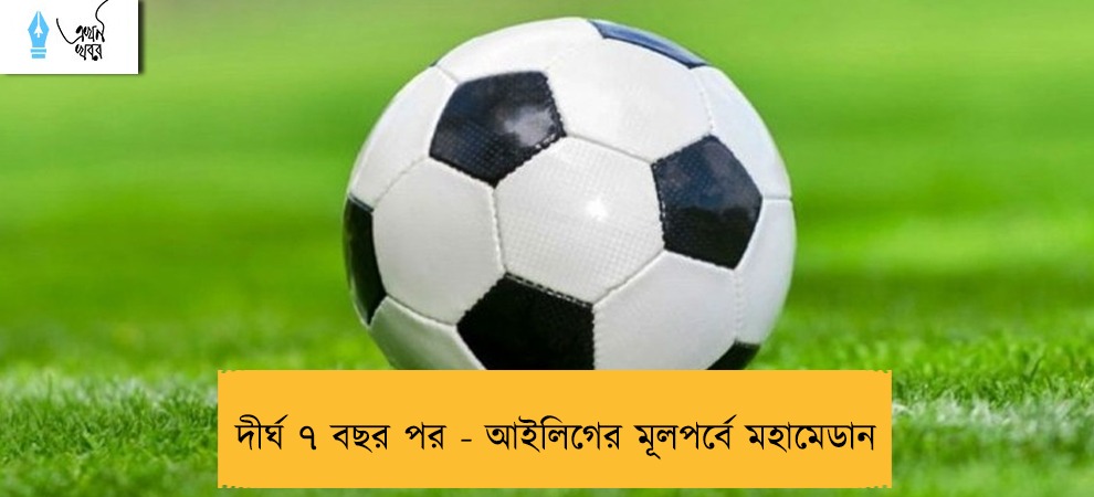 দীর্ঘ ৭ বছর পর - আইলিগের মূলপর্বে মহামেডান