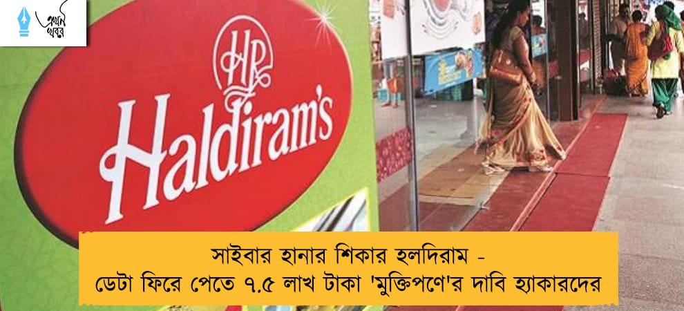 সাইবার হানার শিকার হলদিরাম - ডেটা ফিরে পেতে ৭.৫ লাখ টাকা 'মুক্তিপণে'র দাবি হ্যাকারদের