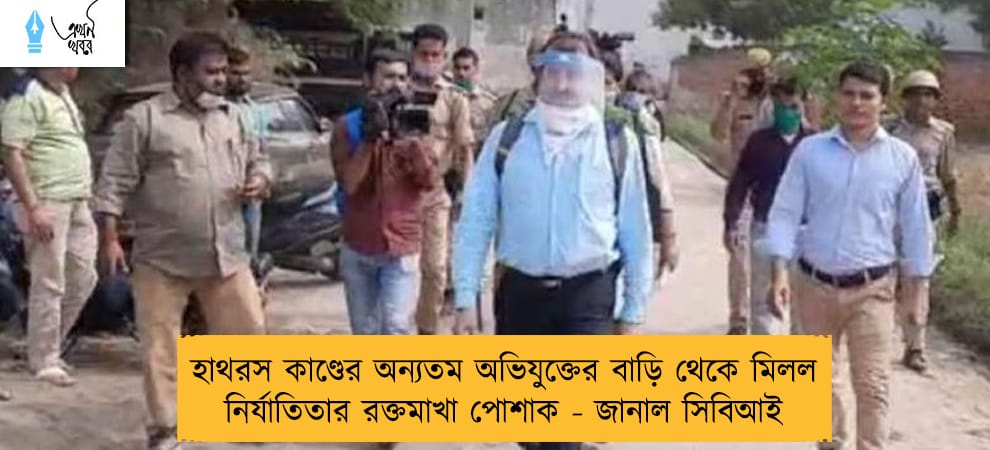হাথরস কাণ্ডের অন্যতম অভিযুক্তের বাড়ি থেকে মিলল নির্যাতিতার রক্তমাখা পোশাক - জানাল সিবিআই