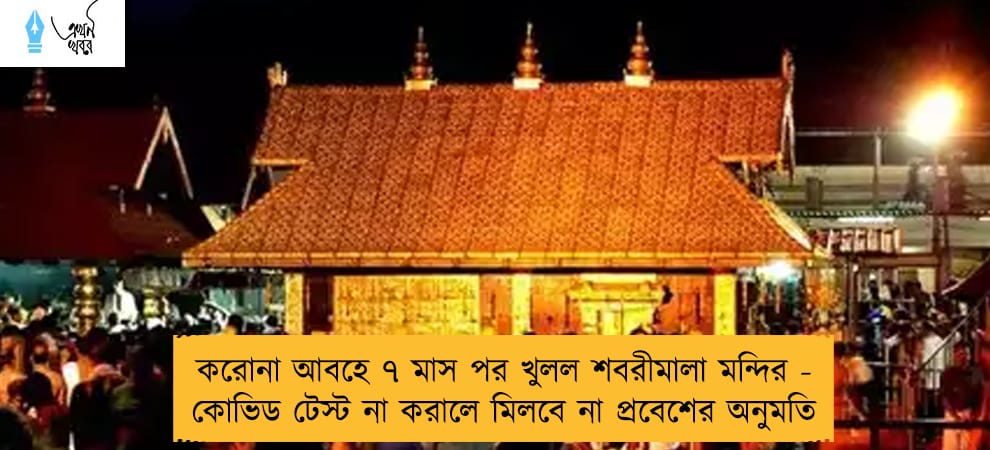 করোনা আবহে ৭ মাস পর খুলল শবরীমালা মন্দির - কোভিড টেস্ট না করালে মিলবে না প্রবেশের অনুমতি