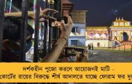দর্শকহীন পুজো করলে আয়োজনই মাটি - হাই কোর্টের রায়ের বিরুদ্ধে শীর্ষ আদালতে যাচ্ছে ফোরাম ফর দুর্গোৎসব