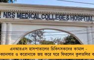 এনআরএস হাসপাতালের চিকিৎসকদের কামাল - ক্যানসার ও করোনাকে জয় করে ঘরে ফিরলেন কুলতলির বধূ