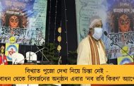 বিখ্যাত পুজো দেখা নিয়ে চিন্তা নেই - বোধন থেকে বিসর্জনের অনুষ্ঠান এবার 'নব রবি কিরণ' অ্যাপে