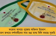 করোনা আবহে পুজোয় অভিনব উদ্যোগ - সংক্রমণ রুখতে দর্শনার্থীদের সাত রঙা মাস্ক বিলি করছে সুরুচি সঙ্ঘ
