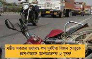 ষষ্ঠীর সকালে ভয়াবহ পথ দুর্ঘটনা বিজন সেতুতে - হাসপাতালে আশঙ্কাজনক ২ যুবক