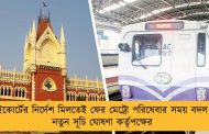 হাইকোর্টের নির্দেশ মিলতেই ফের মেট্রো পরিষেবার সময় বদল - নতুন সূচি ঘোষণা কর্তৃপক্ষের