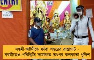 সপ্তমী-অষ্টমীতে ফাঁকা শহরের রাস্তাঘাট - নবমীতেও পরিস্থিতি সামলাতে তৎপর কলকাতা পুলিশ