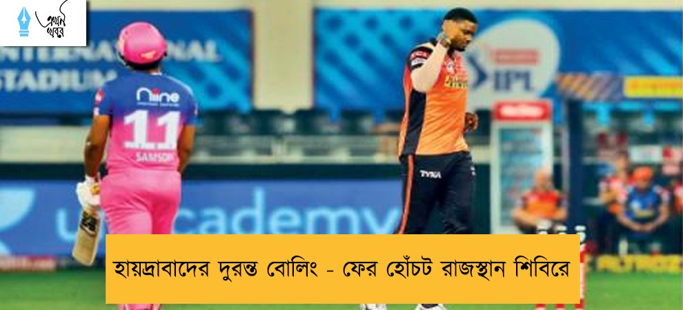 হায়দ্রাবাদের দুরন্ত বোলিং - ফের হোঁচট রাজস্থান শিবিরে