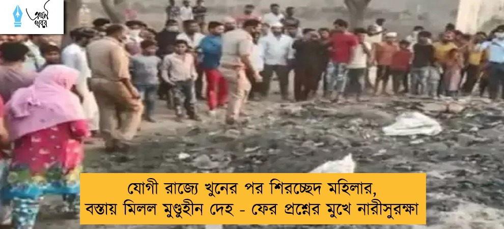 যোগী রাজ্যে খুনের পর শিরচ্ছেদ মহিলার, বস্তায় মিলল মুণ্ডুহীন দেহ - ফের প্রশ্নের মুখে নারীসুরক্ষা