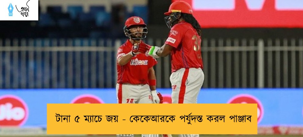 টানা ৫ ম্যাচে জয় - কেকেআরকে পর্যুদস্ত করল পাঞ্জাব