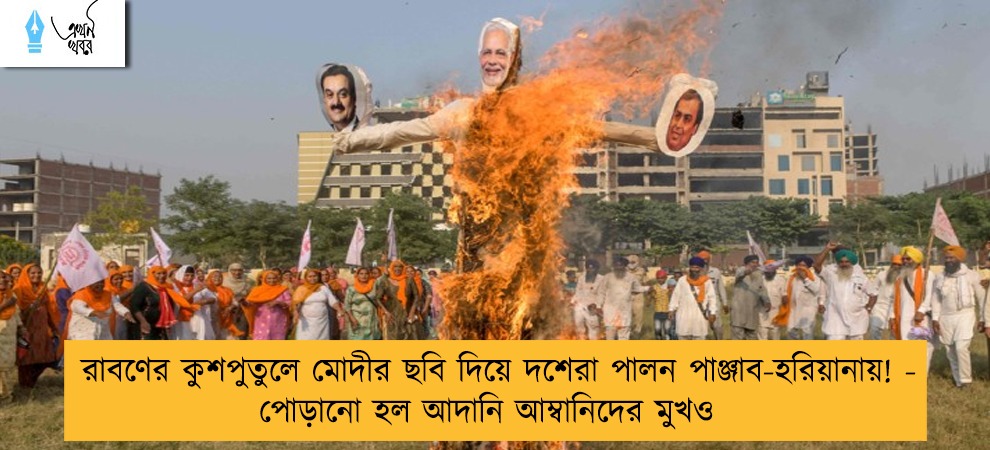 রাবণের কুশপুতুলে মোদীর ছবি দিয়ে দশেরা পালন পাঞ্জাব-হরিয়ানায়! - পোড়ানো হল আদানি আম্বানিদের মুখও