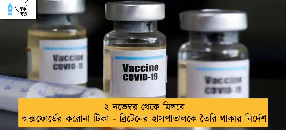 ২ নভেম্বর থেকে মিলবে অক্সফোর্ডের করোনা টিকা - ব্রিটেনের হাসপাতালকে তৈরি থাকার নির্দেশ