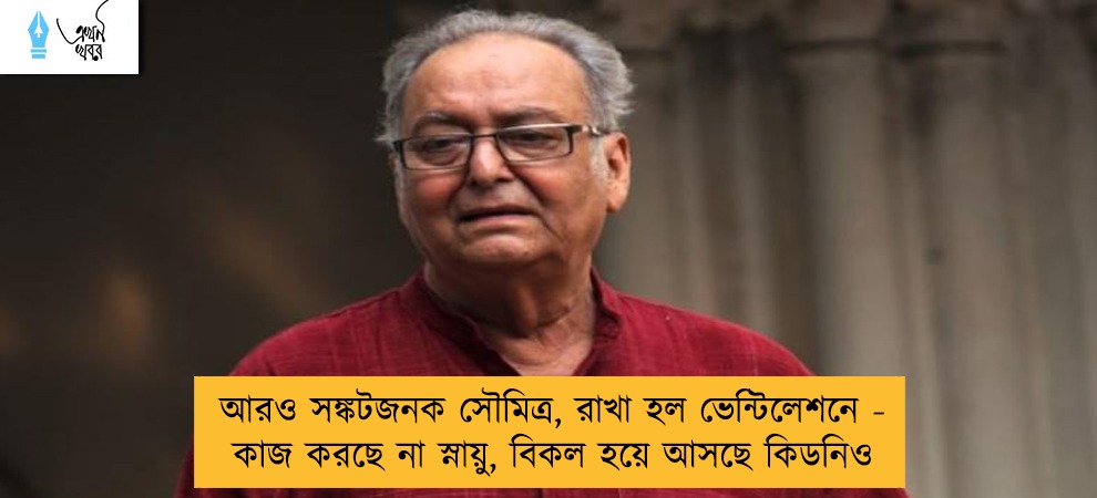 আরও সঙ্কটজনক সৌমিত্র, রাখা হল ভেন্টিলেশনে - কাজ করছে না স্নায়ু, বিকল হয়ে আসছে কিডনিও