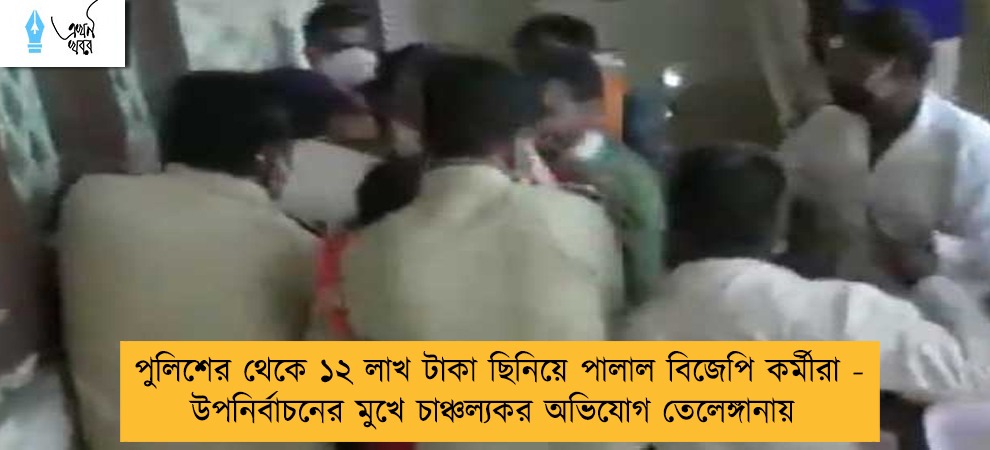 পুলিশের থেকে ১২ লাখ টাকা ছিনিয়ে পালাল বিজেপি কর্মীরা - উপনির্বাচনের মুখে চাঞ্চল্যকর অভিযোগ তেলেঙ্গানায়