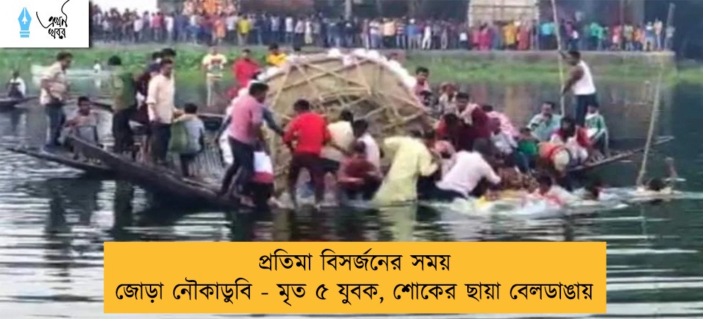 প্রতিমা বিসর্জনের সময় জোড়া নৌকাডুবি - মৃত ৫ যুবক, শোকের ছায়া বেলডাঙায়