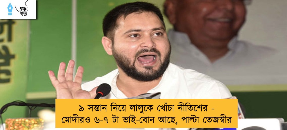 ৯ সন্তান নিয়ে লালুকে খোঁচা নীতিশের - মোদীরও ৬-৭ টা ভাই-বোন আছে, পাল্টা তেজস্বীর