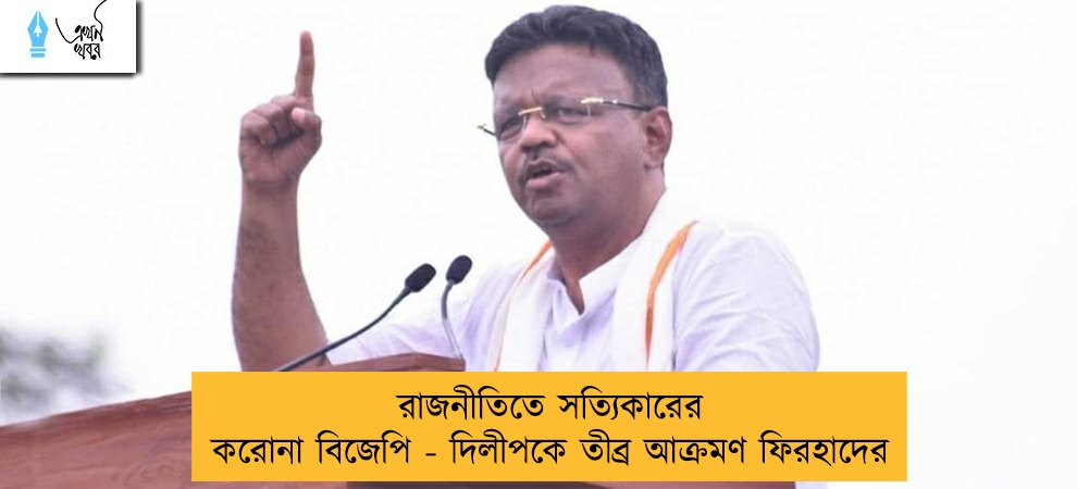 রাজনীতিতে সত্যিকারের করোনা বিজেপি - দিলীপকে তীব্র আক্রমণ ফিরহাদের