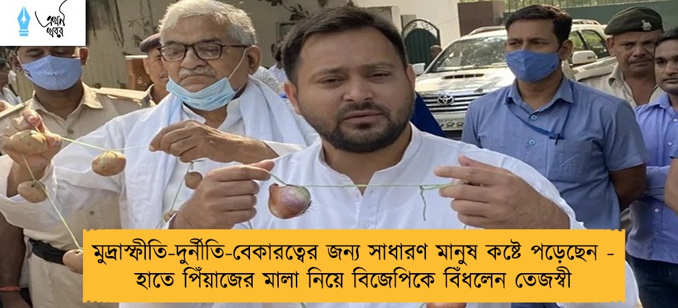 মুদ্রাস্ফীতি-দুর্নীতি-বেকারত্বের জন্য সাধারণ মানুষ কষ্টে পড়েছেন - হাতে পিঁয়াজের মালা নিয়ে বিজেপিকে বিঁধলেন তেজস্বী