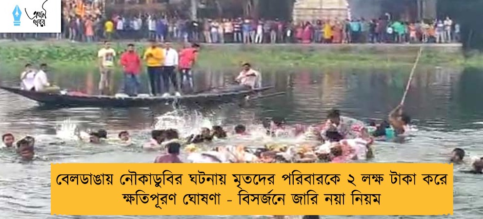 বেলডাঙায় নৌকাডুবির ঘটনায় মৃতদের পরিবারকে ২ লক্ষ টাকা করে ক্ষতিপূরণ ঘোষণা - বিসর্জনে জারি নয়া নিয়ম