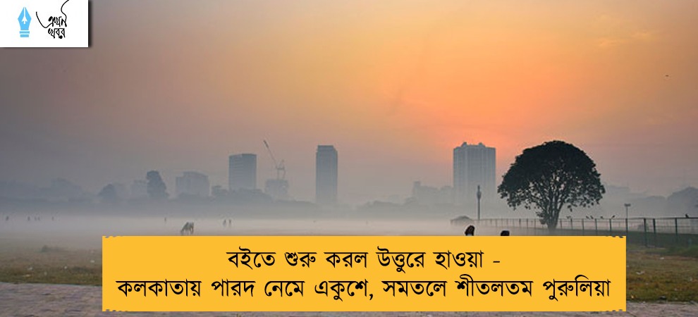 বইতে শুরু করল উত্তুরে হাওয়া - কলকাতায় পারদ নেমে একুশে, সমতলে শীতলতম পুরুলিয়া