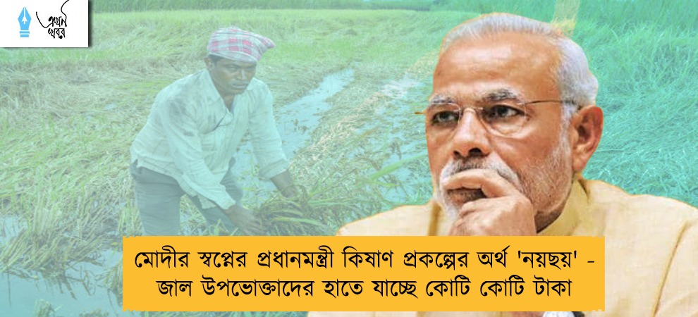 মোদীর স্বপ্নের প্রধানমন্ত্রী কিষাণ প্রকল্পের অর্থ 'নয়ছয়' -  জাল উপভোক্তাদের হাতে যাচ্ছে কোটি কোটি টাকা