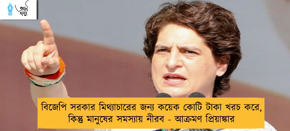 বিজেপি সরকার মিথ্যাচারের জন্য কয়েক কোটি টাকা খরচ করে, কিন্তু মানুষের সমস্যায় নীরব - আক্রমণ প্রিয়াঙ্কার