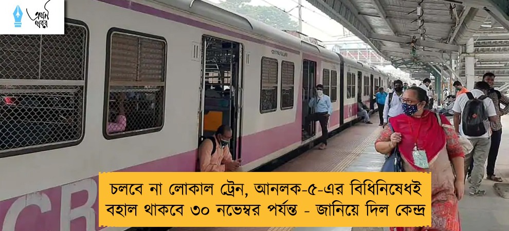 চলবে না লোকাল ট্রেন, আনলক-৫-এর বিধিনিষেধই বহাল থাকবে ৩০ নভেম্বর পর্যন্ত - জানিয়ে দিল কেন্দ্র