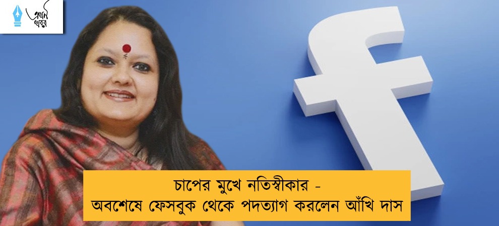চাপের মুখে নতিস্বীকার - অবশেষে ফেসবুক থেকে পদত্যাগ করলেন আঁখি দাস