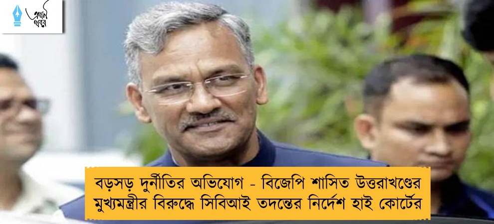বড়সড় দুর্নীতির অভিযোগ - বিজেপি শাসিত উত্তরাখণ্ডের মুখ্যমন্ত্রীর বিরুদ্ধে সিবিআই তদন্তের নির্দেশ হাই কোর্টের