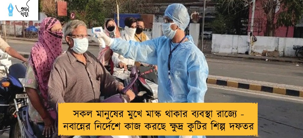 সকল মানুষের মুখে মাস্ক থাকার ব্যবস্থা রাজ্যে - নবান্নের নির্দেশে কাজ করছে ক্ষুদ্র কুটির শিল্প দফতর