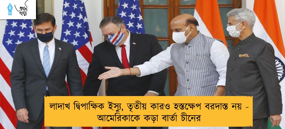 লাদাখ দ্বিপাক্ষিক ইস্যু, তৃতীয় কারও হস্তক্ষেপ বরদাস্ত নয় - আমেরিকাকে কড়া বার্তা চীনের